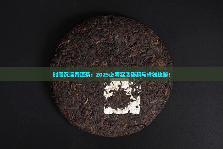 时间沉淀普洱茶