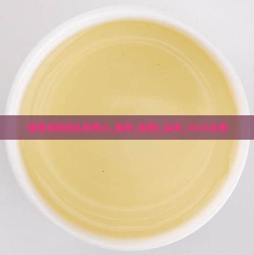 喝普洱茶后头晕恶心