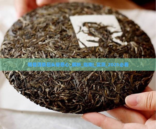 喝普洱茶后头晕恶心