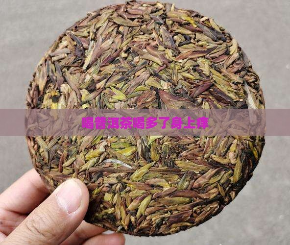 喝普洱茶喝多了身上痒