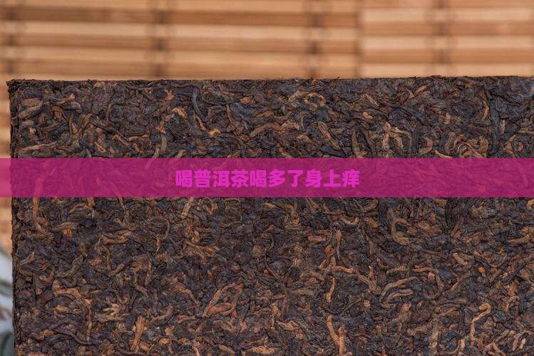 喝普洱茶喝多了身上痒