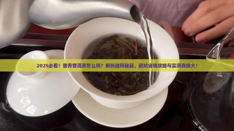 普秀普洱茶怎么样