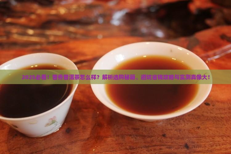 普秀普洱茶怎么样