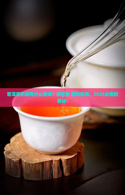 普洱茶的什么香味