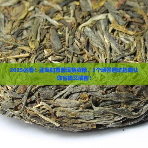 勐海如意普洱茶