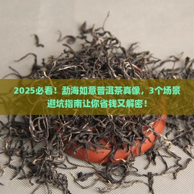 勐海如意普洱茶