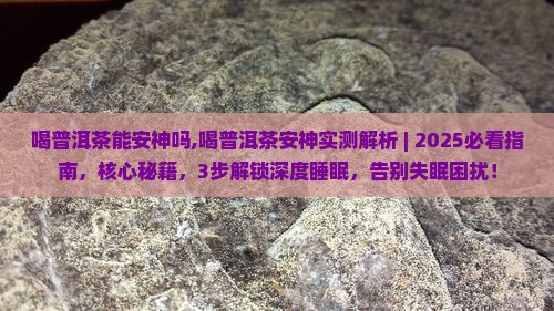 喝普洱茶能安神吗