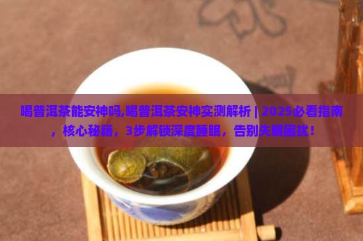 喝普洱茶能安神吗