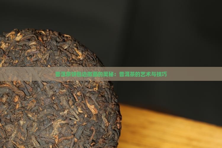 普洱茶饼包边撒面的奥秘