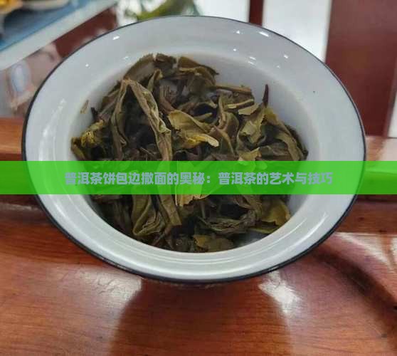 普洱茶饼包边撒面的奥秘