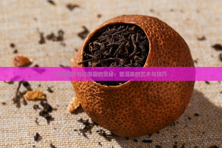 普洱茶饼包边撒面的奥秘