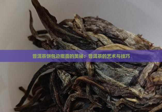 普洱茶饼包边撒面的奥秘