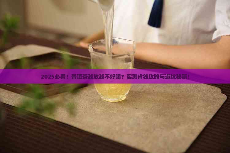 普洱茶越放越不好喝