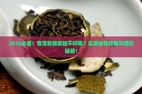 普洱茶越放越不好喝