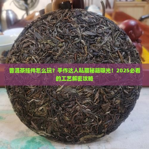 普洱茶挂件工艺