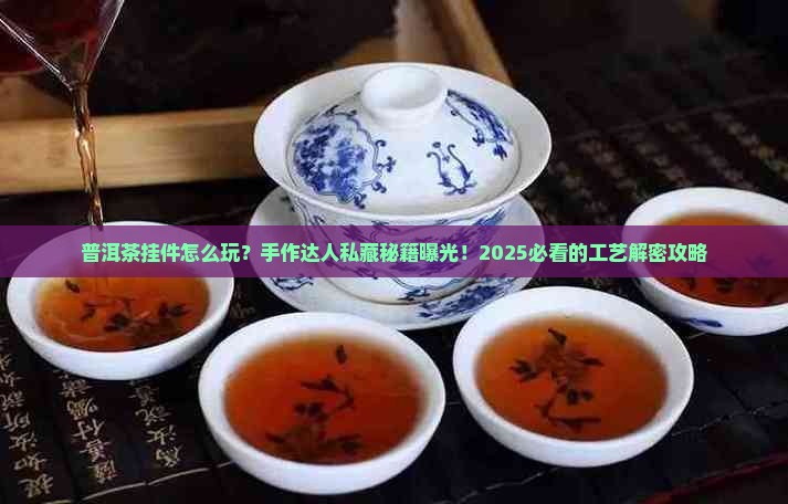 普洱茶挂件工艺