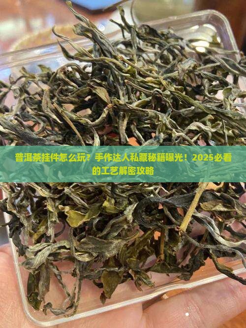 普洱茶挂件工艺