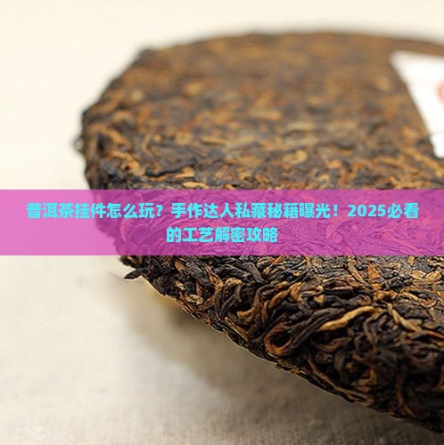 普洱茶挂件工艺