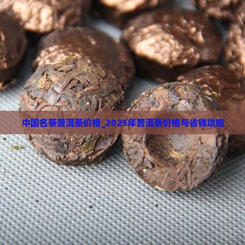 中国名茶普洱茶价格