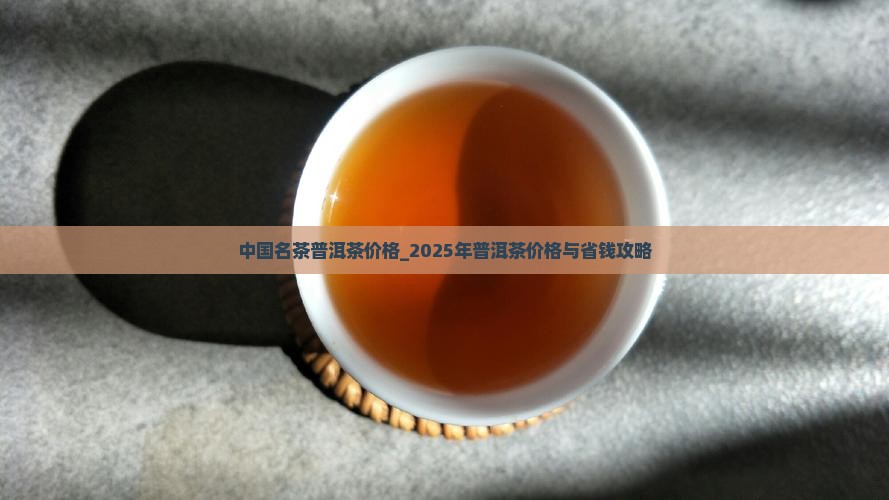 中国名茶普洱茶价格