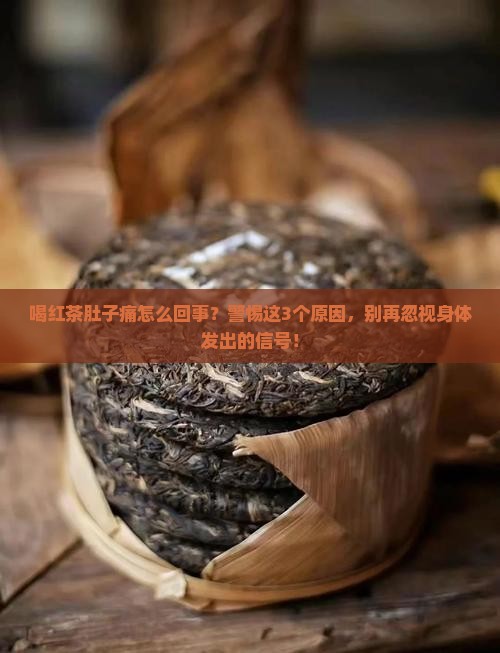 喝红茶肚子痛怎么回事