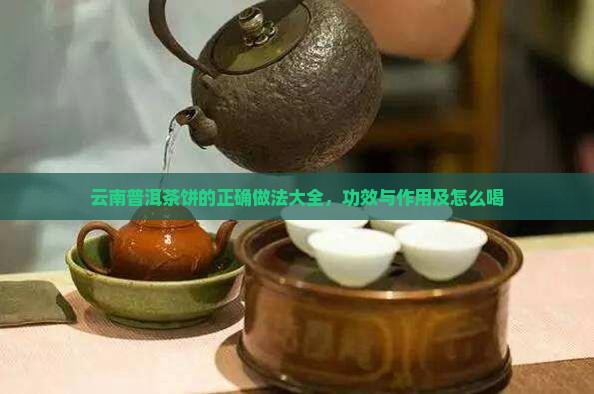 云南普洱茶饼的正确做法