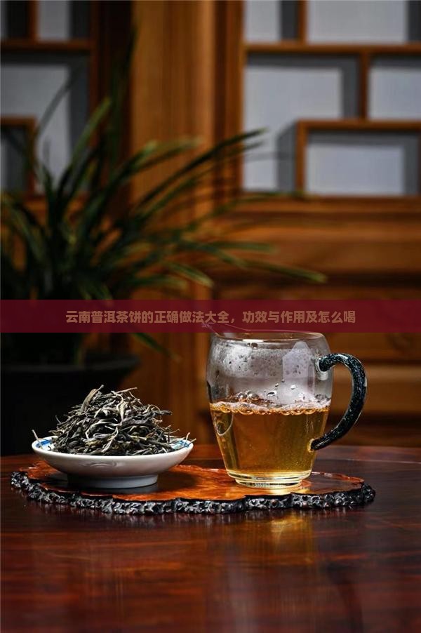 云南普洱茶饼的正确做法