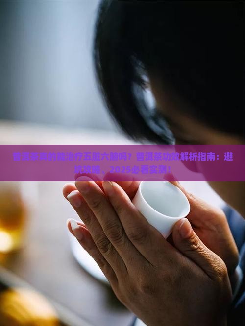 普洱茶治疗五脏六腑吗