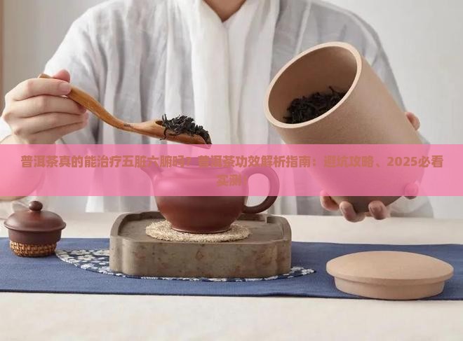 普洱茶治疗五脏六腑吗