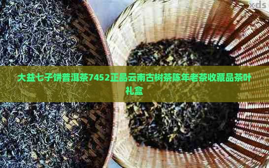 大益七子饼普洱茶7452