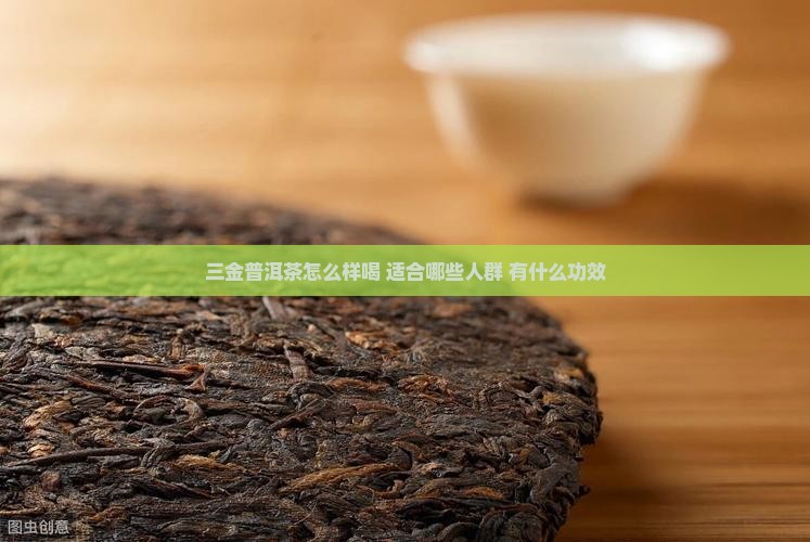三金普洱茶怎么样喝