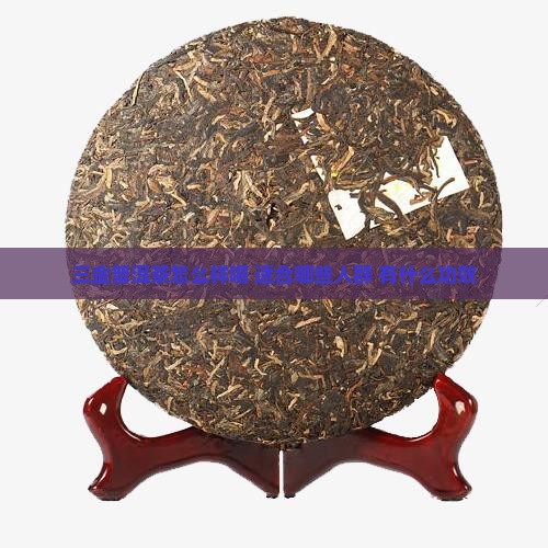 三金普洱茶怎么样喝