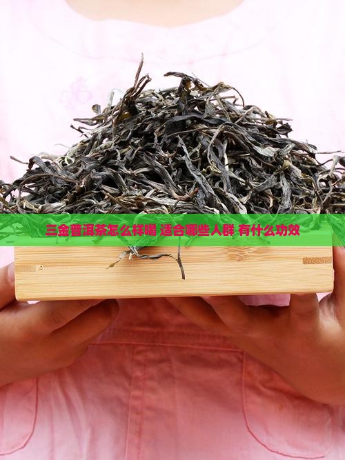 三金普洱茶怎么样喝