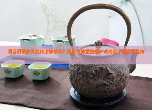 喝普洱茶多久能代谢掉茶水