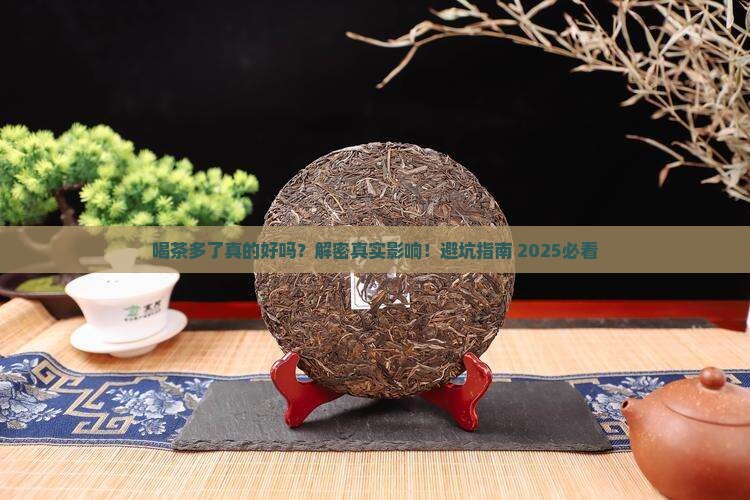 喝茶多了好不好