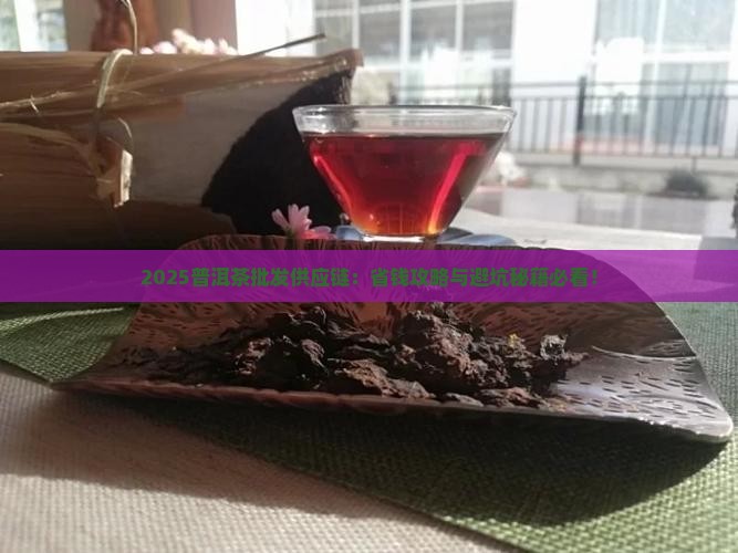 普洱茶批发供应链