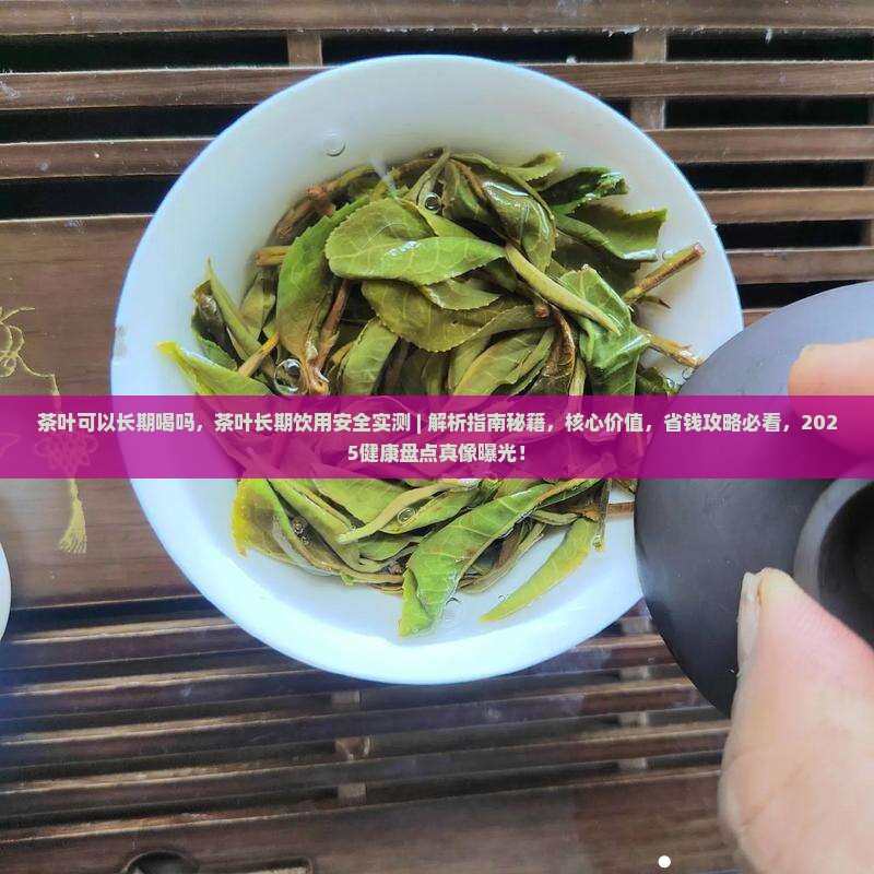 茶叶可以长期喝吗