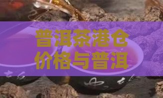 港仓普洱茶价格