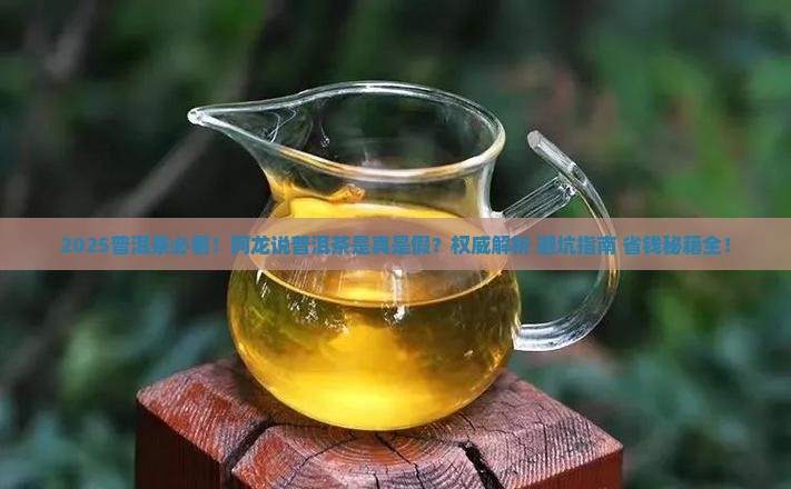 阿龙说普洱茶是真的吗