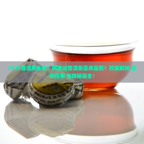 阿龙说普洱茶是真的吗