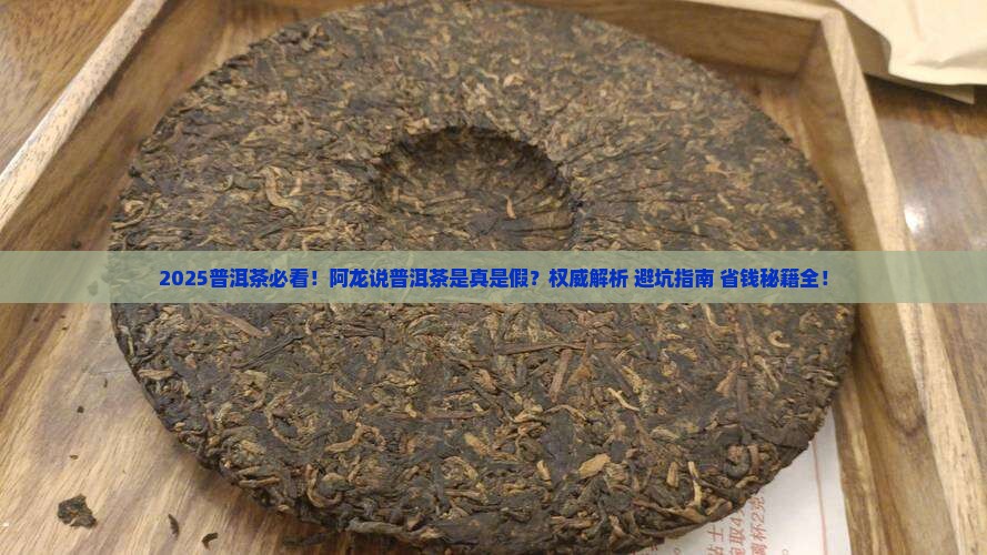 阿龙说普洱茶是真的吗
