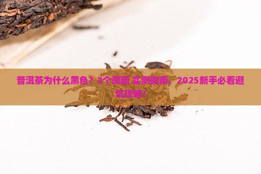 普洱茶为什么黑色