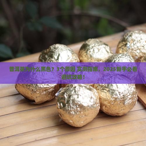 普洱茶为什么黑色