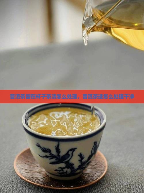 普洱茶留在杯子茶渍怎么处理