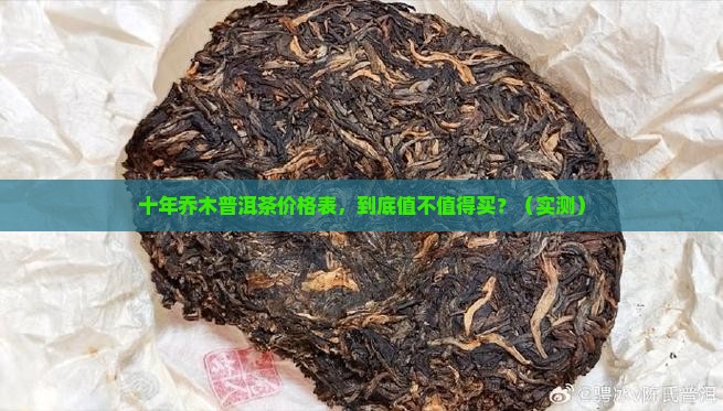 十年乔木普洱茶价格表