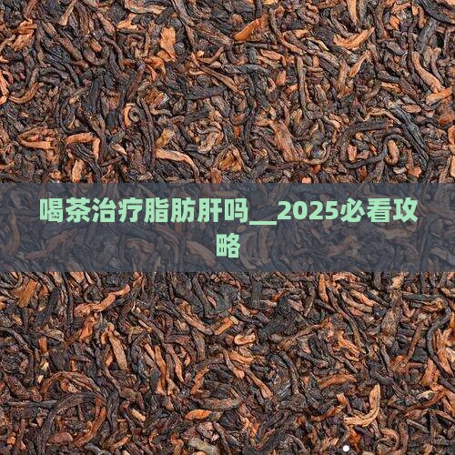 喝茶治疗脂肪肝吗