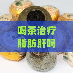 喝茶治疗脂肪肝吗