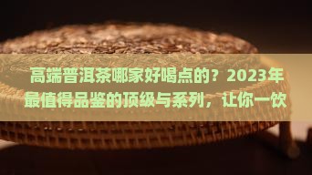 高端普洱茶哪家好喝点的