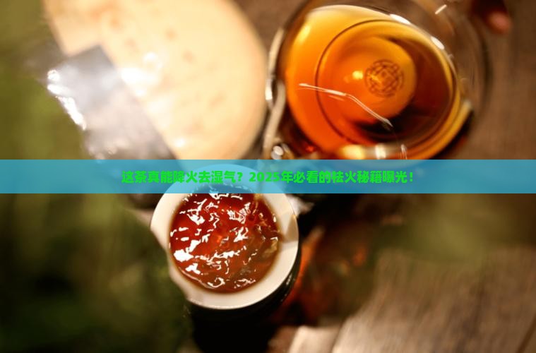 什么茶降火去湿气