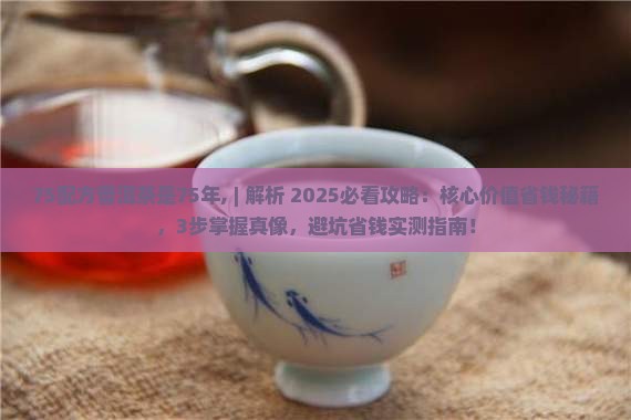 75配方普洱茶是75年